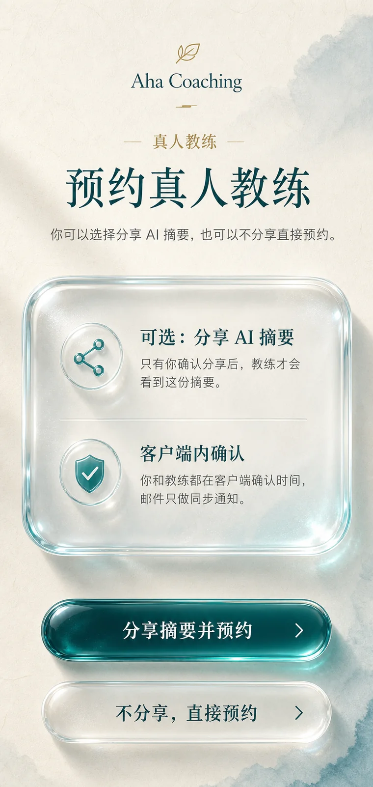 Aha Coaching 真人教练预约