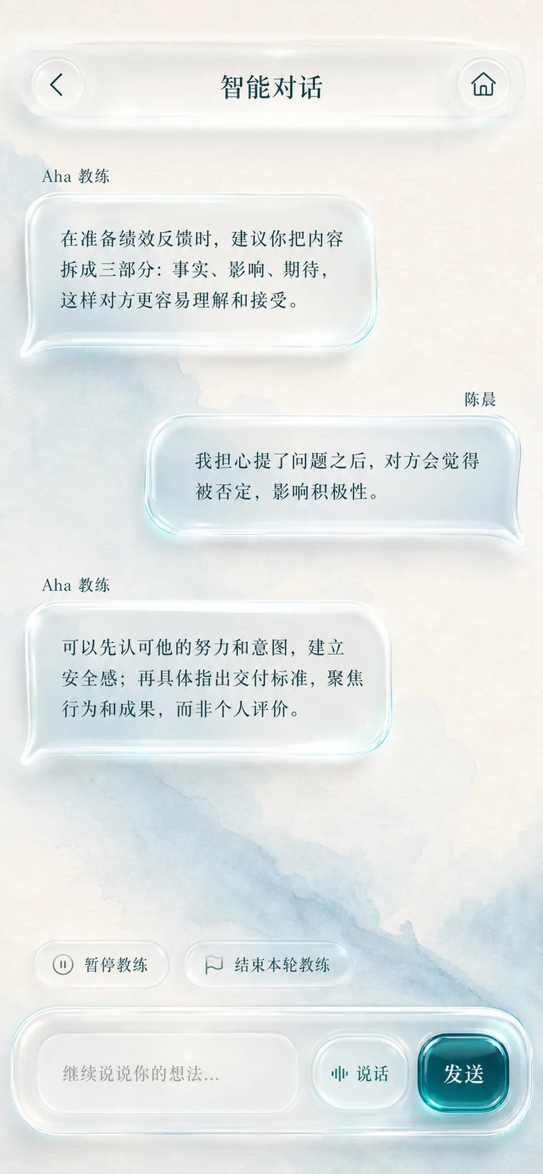 Aha Coaching AI 教练对话
