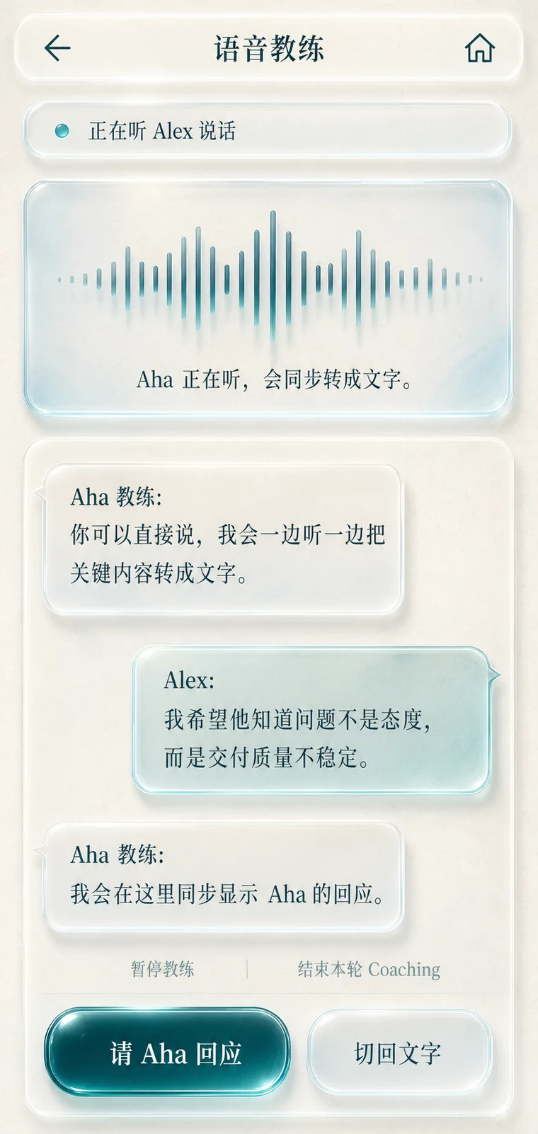 Aha Coaching 实时语音教练
